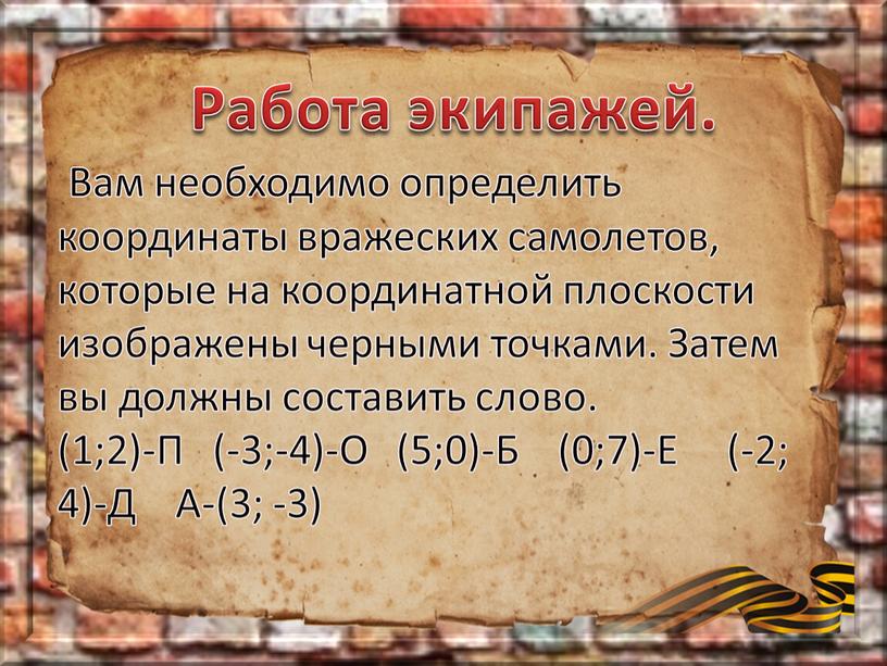 Работа экипажей. Вам необходимо определить координаты вражеских самолетов, которые на координатной плоскости изображены черными точками