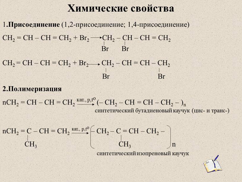 Химические свойства 1 .Присоединение (1,2-присоединение; 1,4-присоединение)