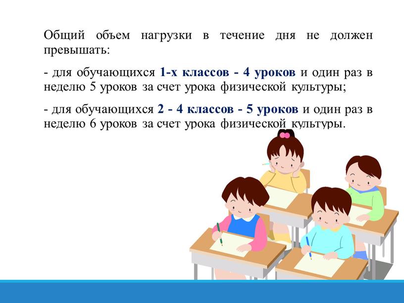 Общий объем нагрузки в течение дня не должен превышать: - для обучающихся 1-х классов - 4 уроков и один раз в неделю 5 уроков за…