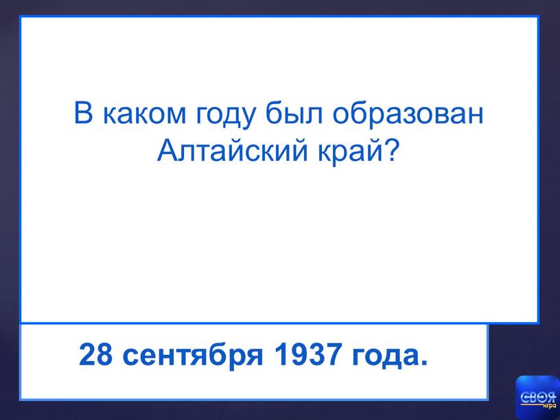 В каком году был образован Алтайский край?