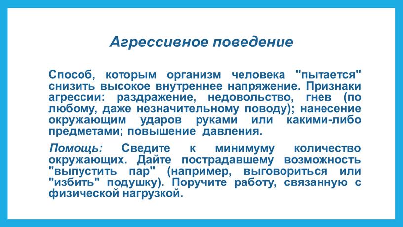 Агрессивное поведение Способ, которым организм человека "пытается" снизить высокое внутреннее напряжение