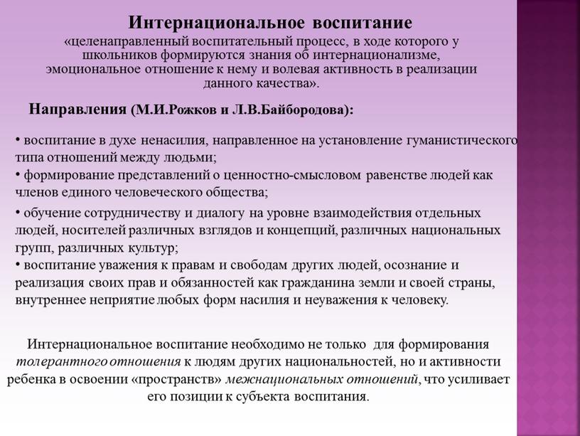 Интернациональное воспитание «целенаправленный воспитательный процесс, в ходе которого у школьников формируются знания об интернационализме, эмоциональное отношение к нему и волевая активность в реализации данного качества»