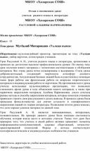 Отзыв о посещенном уроке учителя  родного языка и литературы Тема урока:  МутІалиб Митаровдин «Уьлкан кьиса»