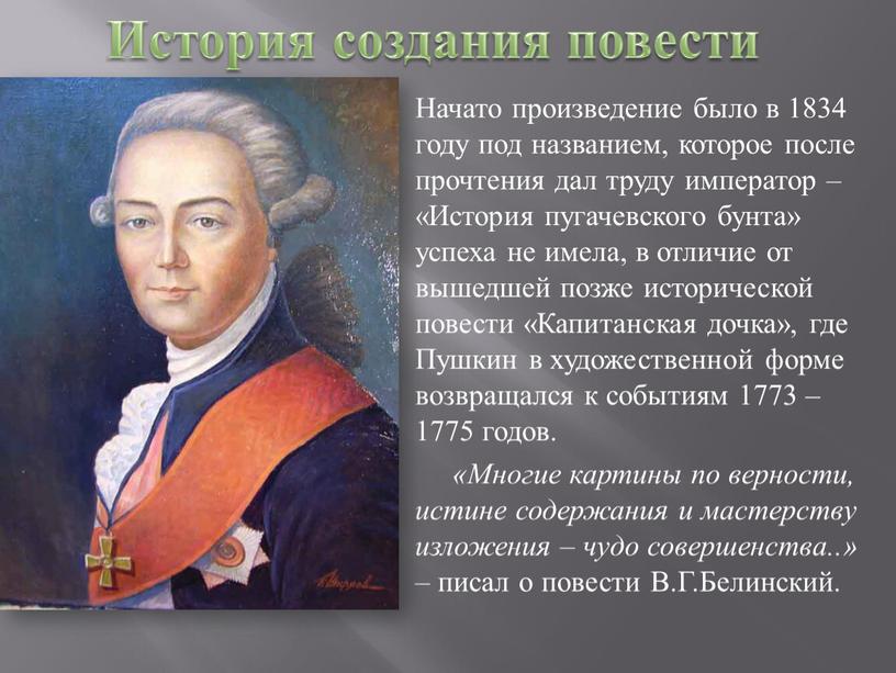 Начато произведение было в 1834 году под названием, которое после прочтения дал труду император – «История пугачевского бунта» успеха не имела, в отличие от вышедшей…