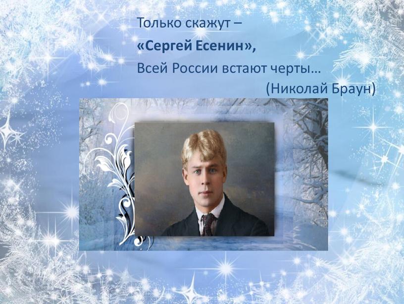 Только скажут – «Сергей Есенин»,