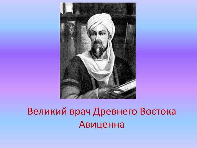 Великий врач Древнего Востока Авиценна