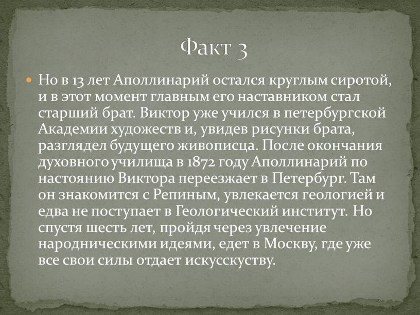 Но в 13 лет Аполлинарий остался круглым сиротой, и в этот момент главным его наставником стал старший брат