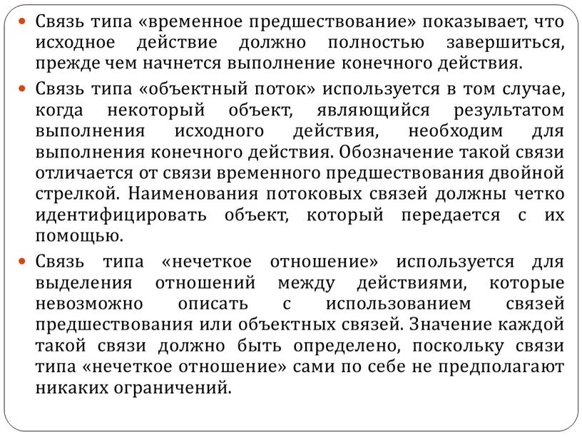 Связь типа «временное предшествование» показывает, что исходное действие должно полностью завершиться, прежде чем начнется выполнение конечного действия