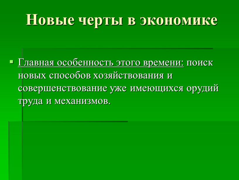 Новые черты в экономике Главная особенность этого времени: поиск новых способов хозяйствования и совершенствование уже имеющихся орудий труда и механизмов