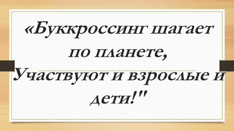 Буккроссинг шагает по планете,