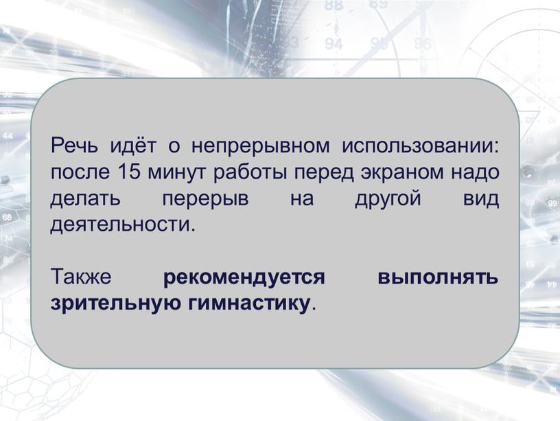 Речь идёт о непрерывном использовании: после 15 минут работы перед экраном надо делать перерыв на другой вид деятельности