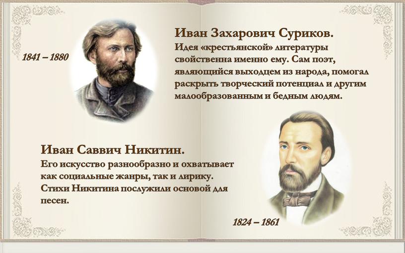 Иван Захарович Суриков. Идея «крестьянской» литературы свойственна именно ему