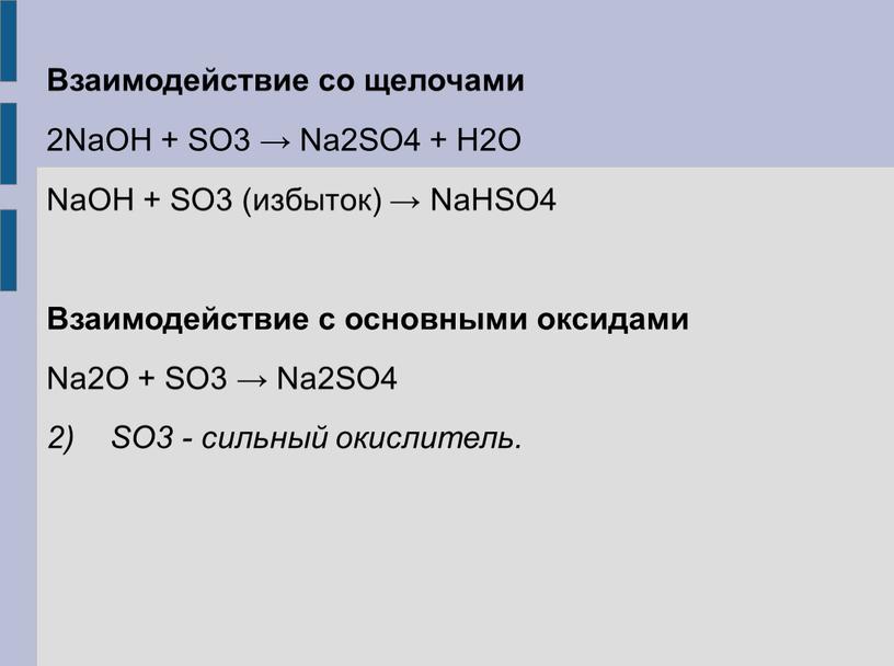 Взаимодействие со щелочами 2NaOH +