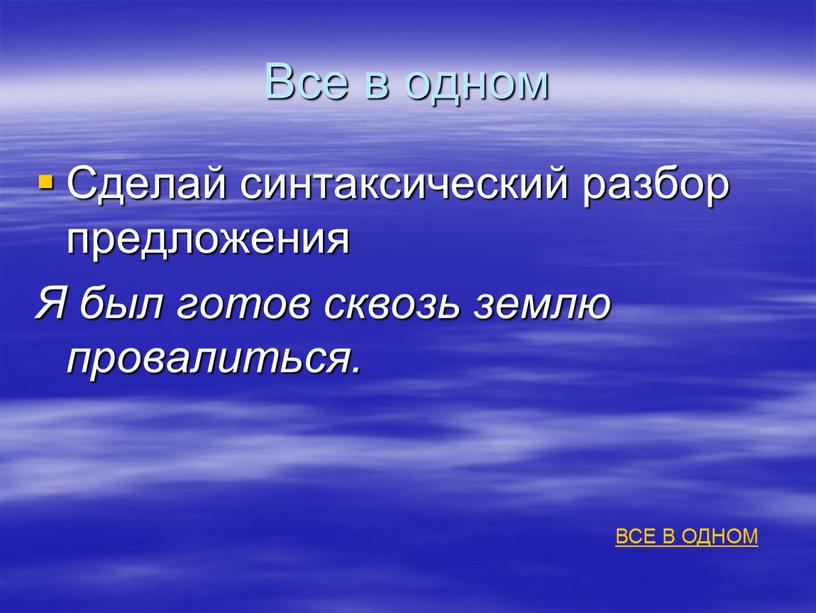 Все в одном Сделай синтаксический разбор предложения