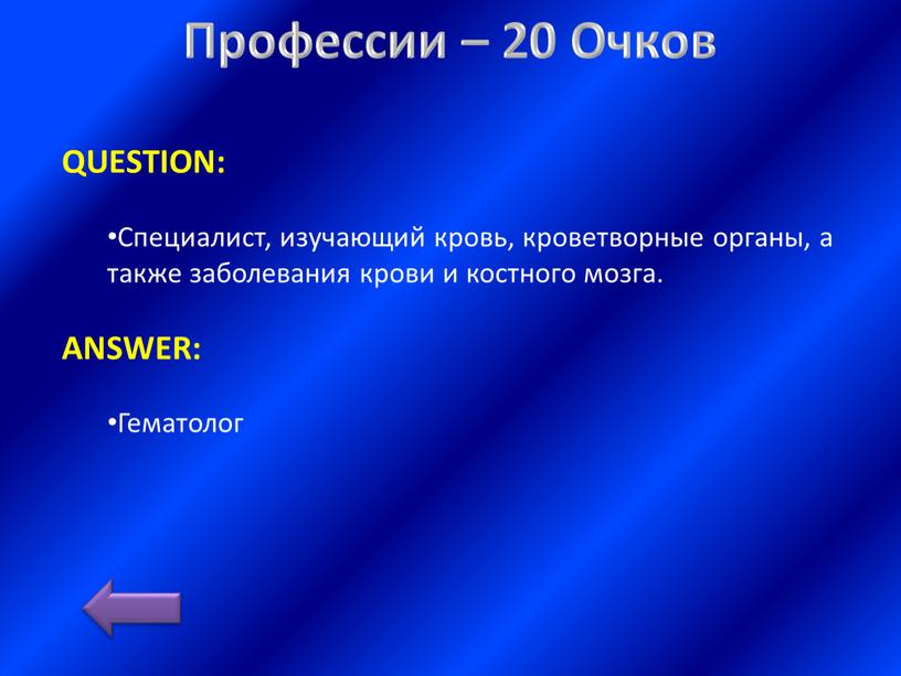 Профессии – 20 Очков QUESTION: