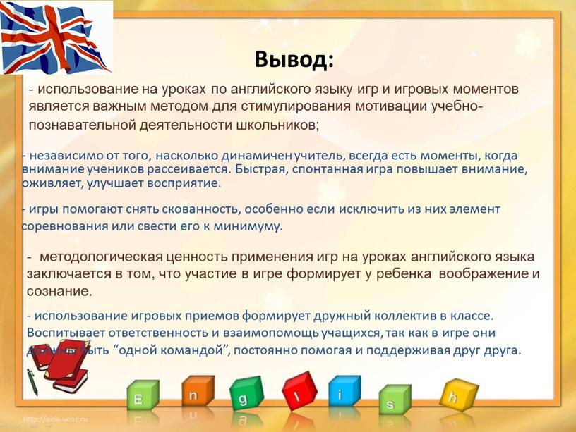 Вывод: - независимо от того, насколько динамичен учитель, всегда есть моменты, когда внимание учеников рассеивается