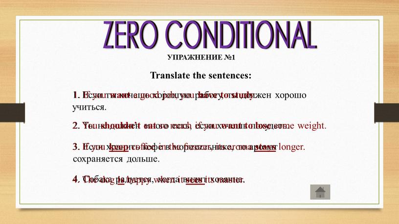 ZERO CONDITIONAL УПРАЖНЕНИЕ №1