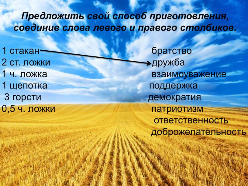 Предложить свой способ приготовления, соединив слова левого и правого столбиков