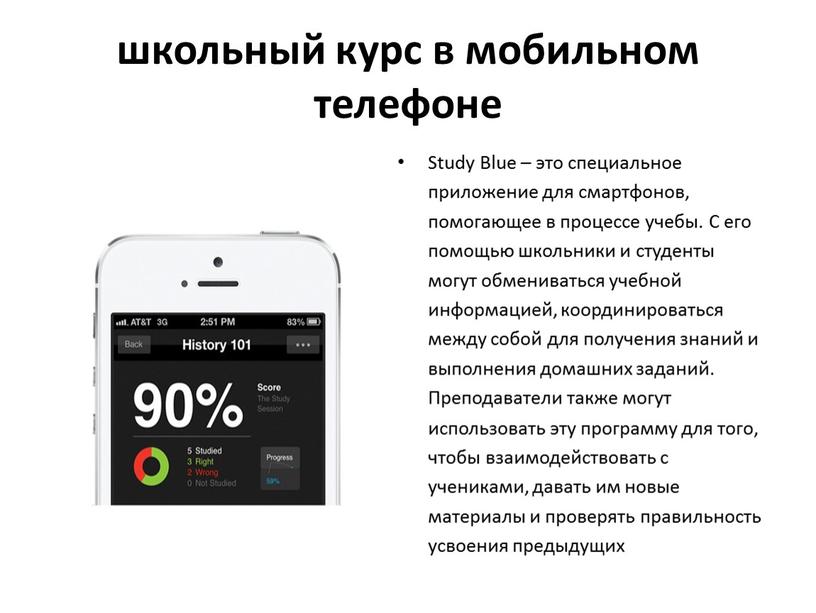 Study Blue – это специальное приложение для смартфонов, помогающее в процессе учебы