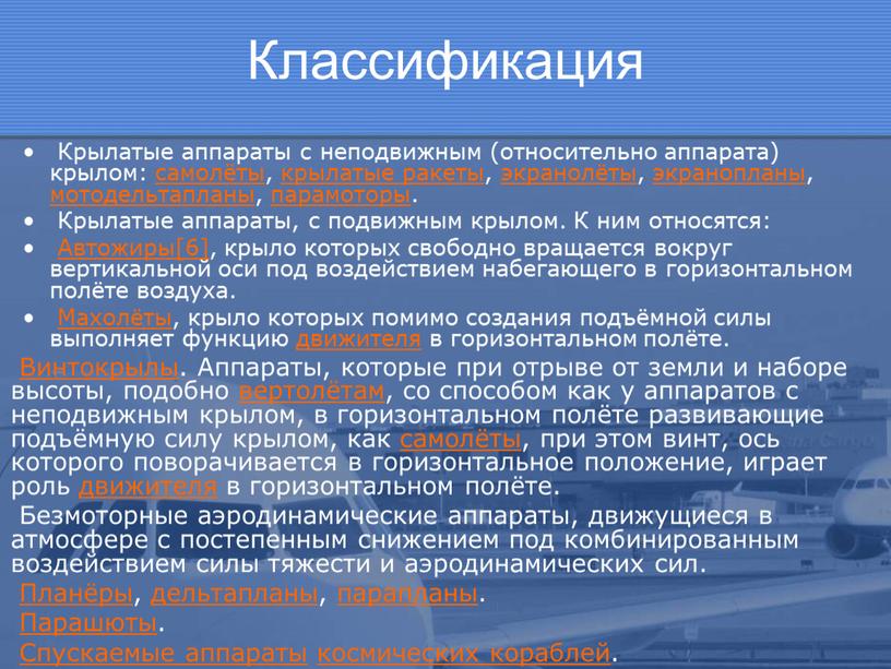 Классификация Крылатые аппараты с неподвижным (относительно аппарата) крылом: самолёты, крылатые ракеты, экранолёты, экранопланы, мотодельтапланы, парамоторы