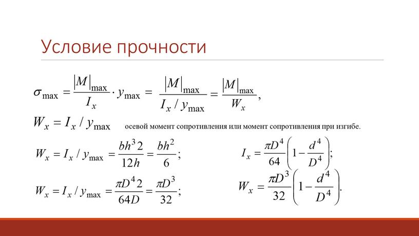 Условие прочности осевой момент сопротивления или момент сопротивления при изгибе