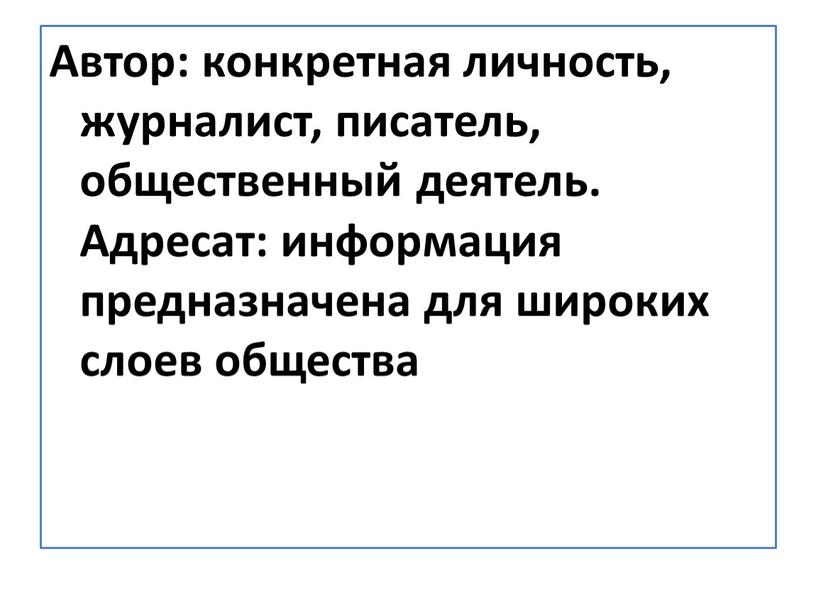 Автор: конкретная личность, журналист, писатель, общественный деятель