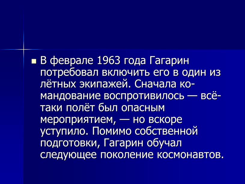 В феврале 1963 года Гагарин потребовал включить его в один из лётных экипажей