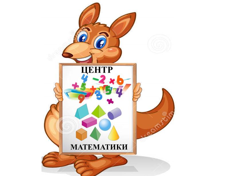 ЦЕНТР МАТЕМАТИКИ