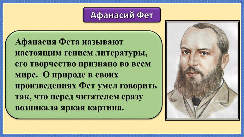 Афанасий Фет Афанасия Фета называют настоящим гением литературы, его творчество признано во всем мире