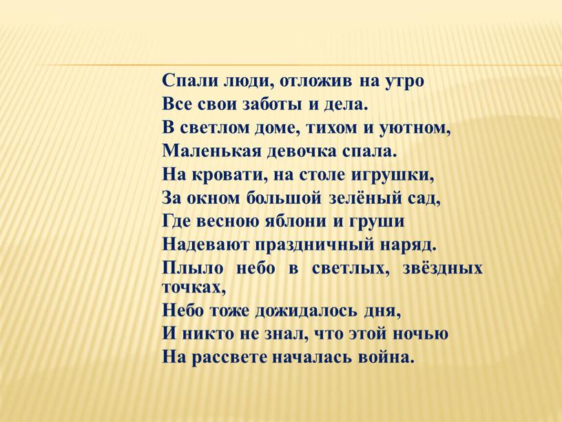 Спали люди, отложив на утро Все свои заботы и дела