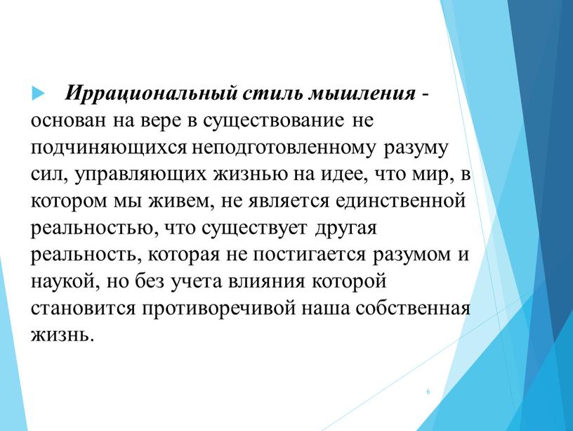 Иррациональный стиль мышления - основан на вере в существование не подчиняющихся неподготовленному разуму сил, управляющих жизнью на идее, что мир, в котором мы живем, не…