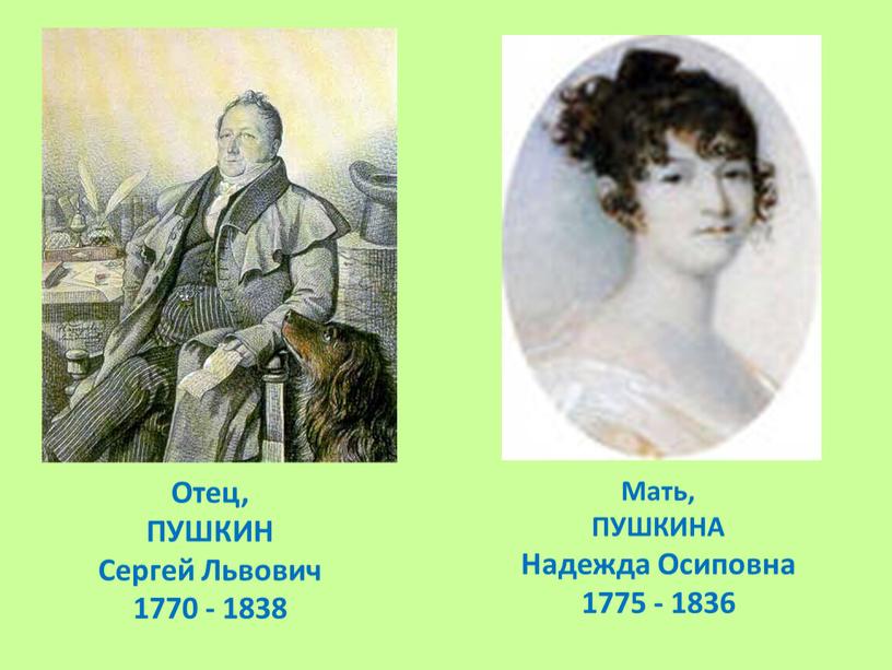 Отец, ПУШКИН Сергей Львович 1770 - 1838