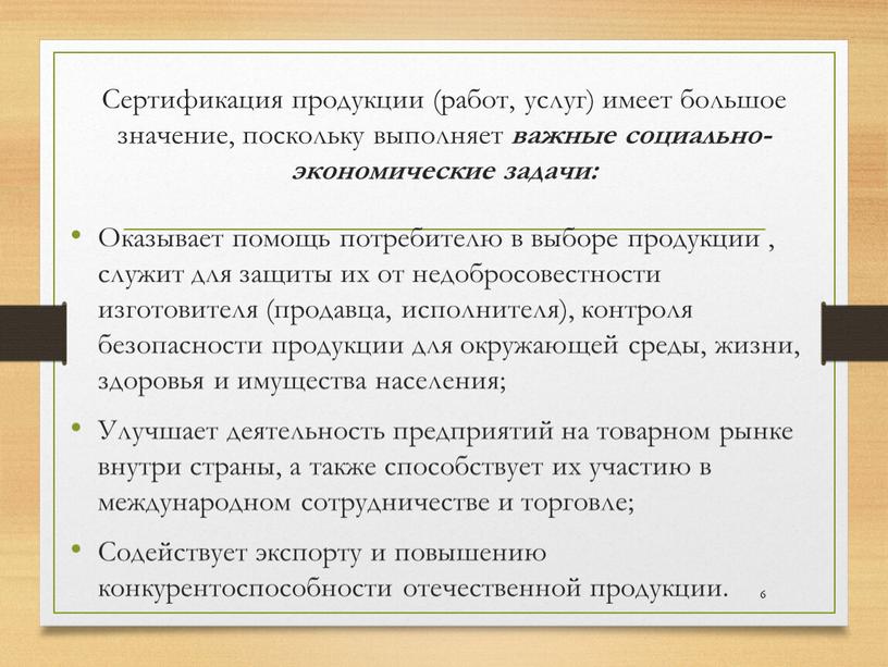 Сертификация продукции (работ, услуг) имеет большое значение, поскольку выполняет важные социально-экономические задачи: