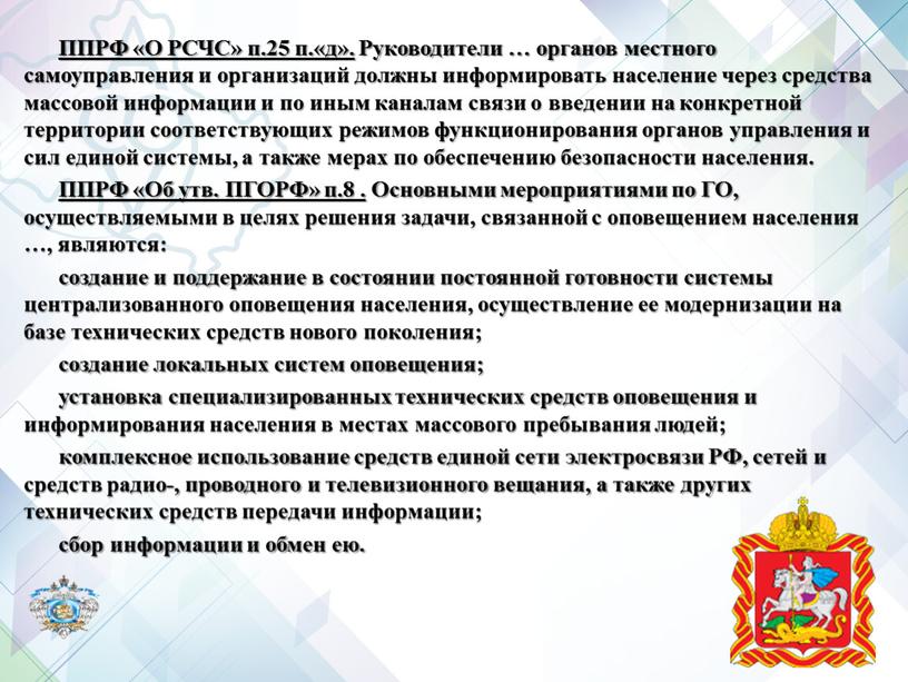 ППРФ «О РСЧС» п.25 п.«д». Руководители … органов местного самоуправления и организаций должны информировать население через средства массовой информации и по иным каналам связи о…