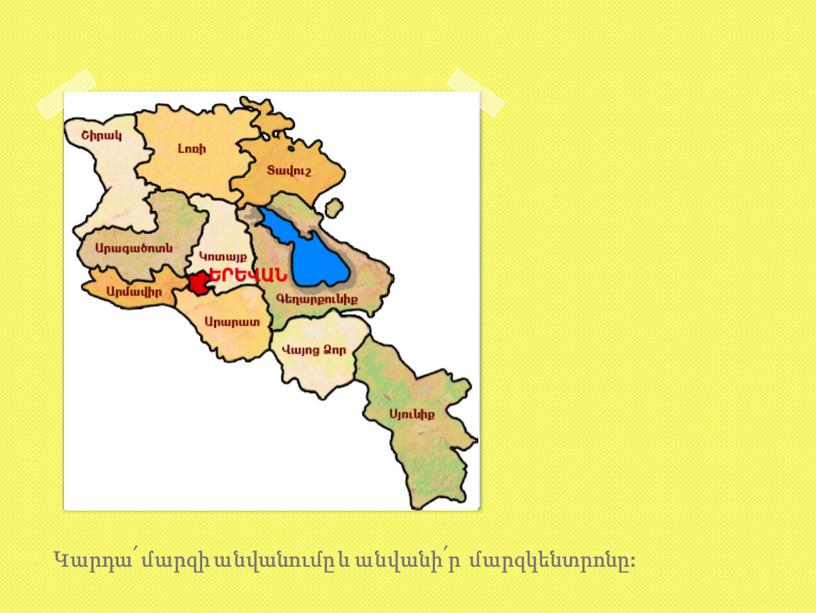 Կարդա՛ մարզի անվանումը և անվանի՛ր մարզկենտրոնը: