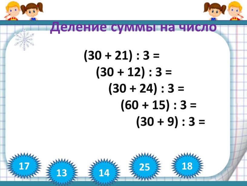 Деление суммы на число (30 + 21) : 3 = (30 + 12) : 3 = (30 + 24) : 3 = (60 + 15)…