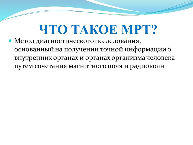 Получение точной информации. Мрт презентация. Мрт метод презентация. Мрт метод исследования. Магнитно-резонансная томография (мрт) презентация