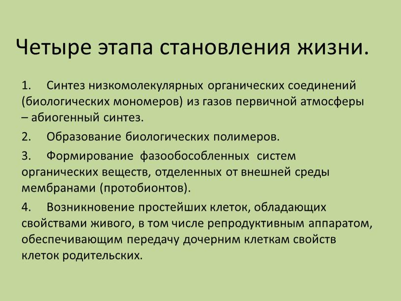 Четыре этапа становления жизни