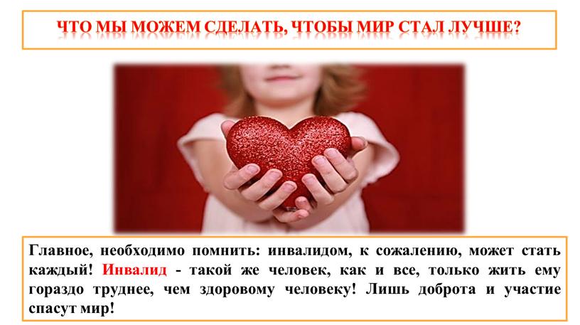 Что мы можем сделать, чтобы мир стал лучше?