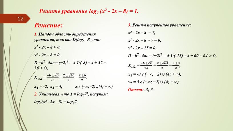 Решите уравнение log7 (х2 - 2х – 8) = 1