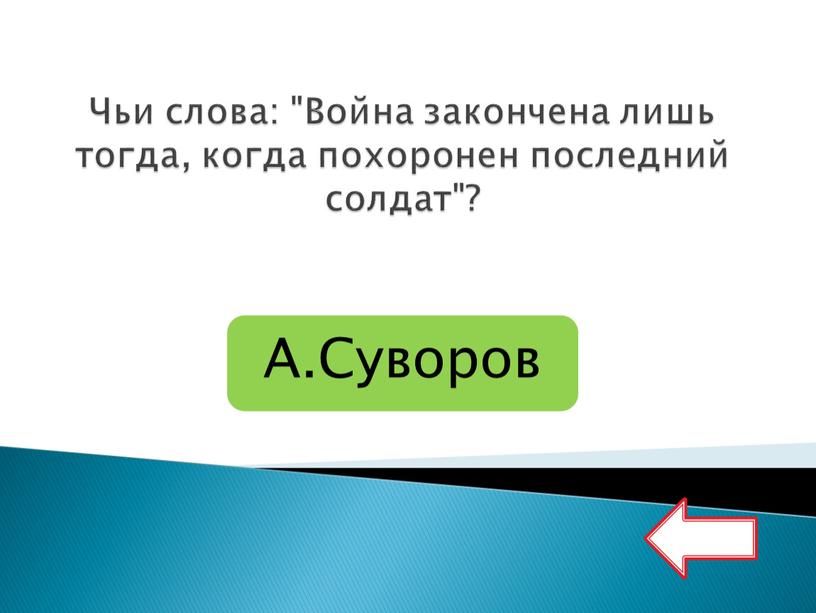 Чьи слова: "Война закончена лишь тогда, когда похоронен последний солдат"?