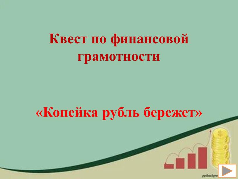 Квест по финансовой грамотности «Копейка рубль бережет»