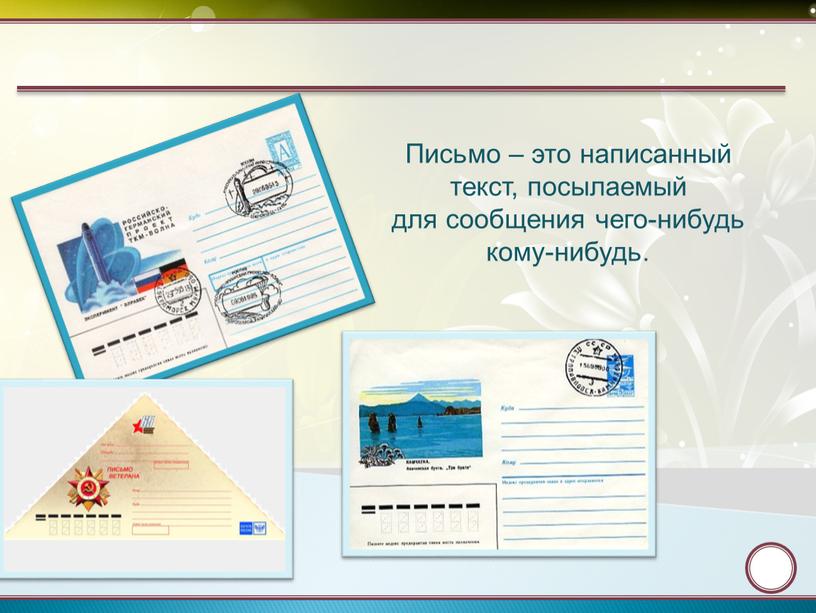 Письмо – это написанный текст, посылаемый для сообщения чего-нибудь кому-нибудь