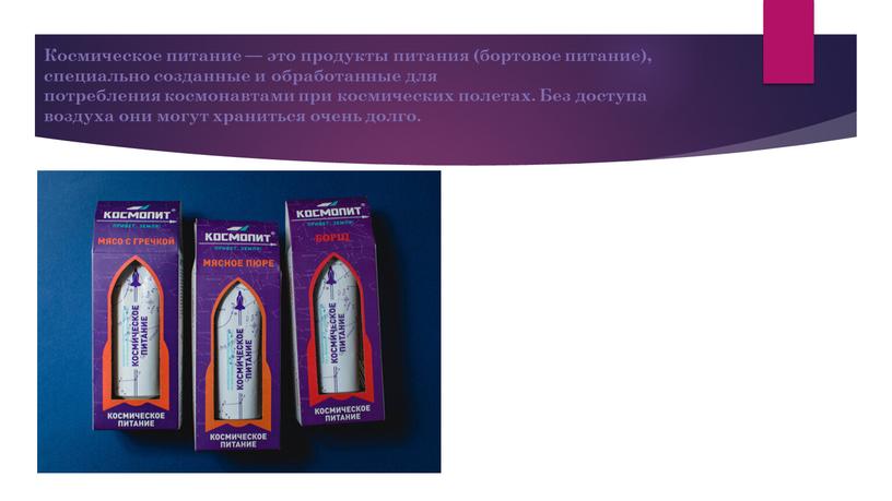 Космическое питание — это продукты питания (бортовое питание), специально созданные и обработанные для потребления космонавтами при космических полетах