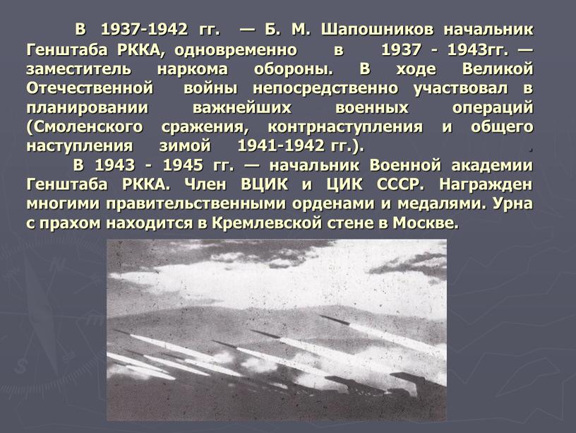 В 1937-1942 гг. — Б. М. Шапошников начальник