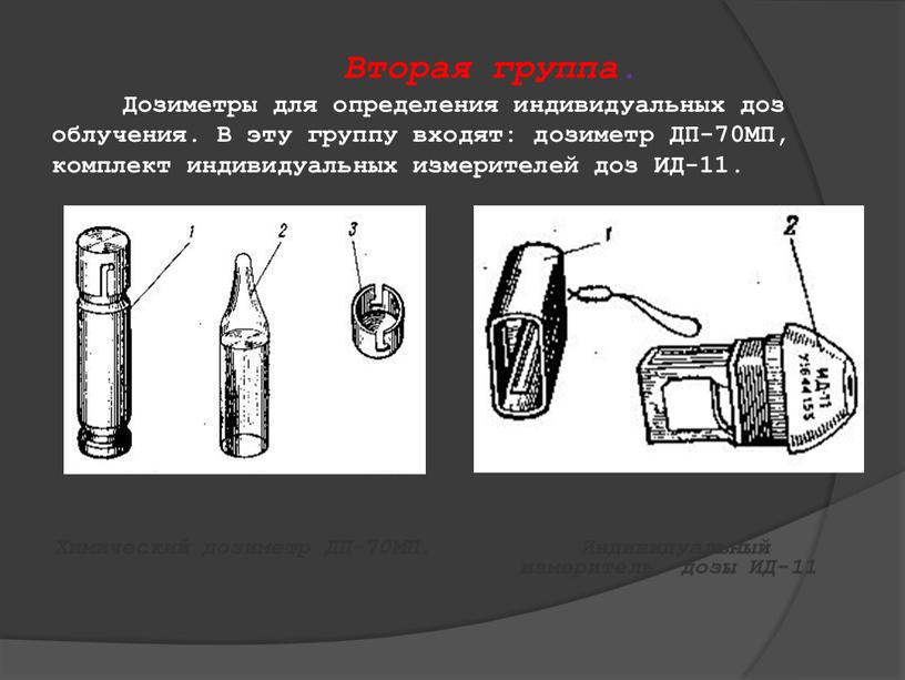 Вторая группа. Дозиметры для определения индивидуальных доз облу­чения