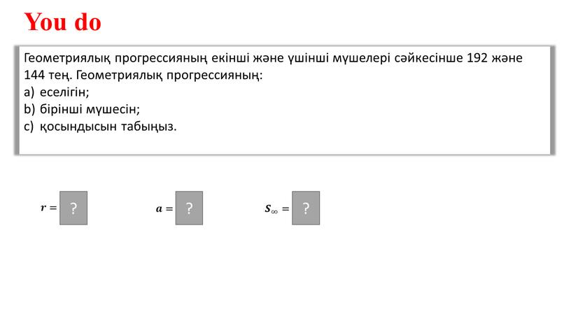 You do Геометриялық прогрессияның екінші және үшінші мүшелері сәйкесінше 192 және 144 тең
