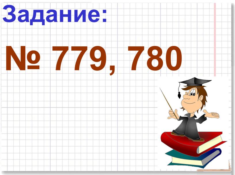 Задание: № 779, 780