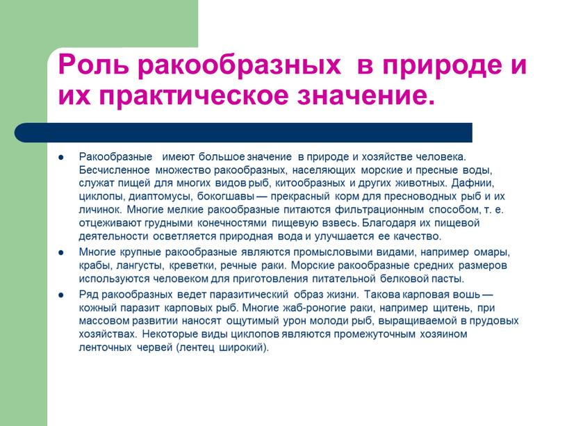 Роль ракообразных в природе и их практическое значение