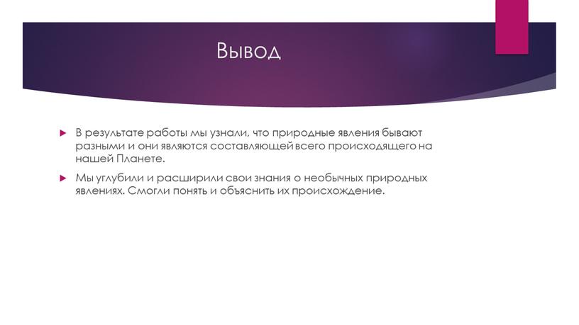 Вывод В результате работы мы узнали, что природные явления бывают разными и они являются составляющей всего происходящего на нашей